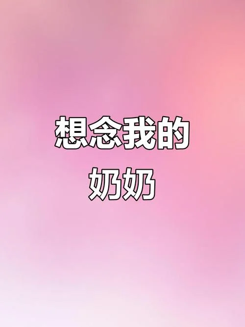 梦见已故奶奶再次出殡_1