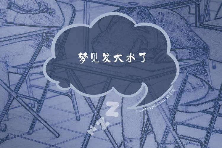 梦见来大水了什么预兆_1