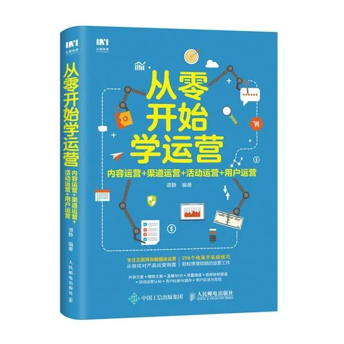 运营怎么从零开始学-运营从零学起