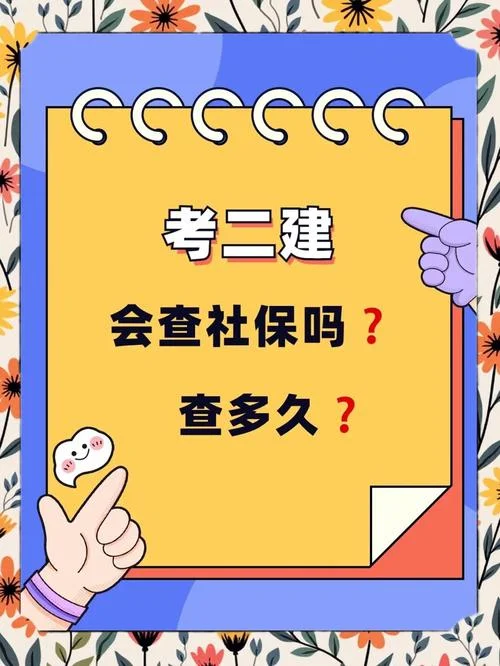 二建注册社保要求_2