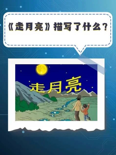 月亮走我也走下一句是什么_2