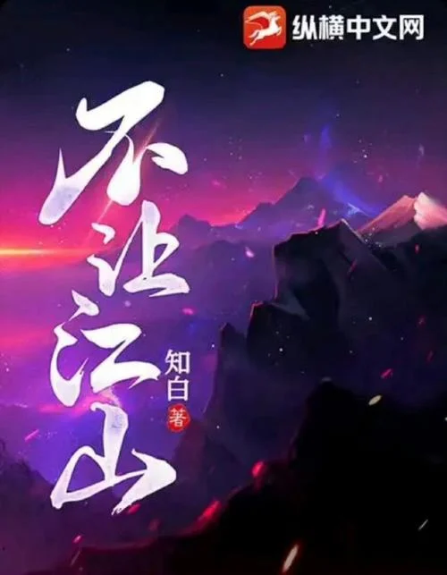 不让江山角色介绍-不让江山角色介绍