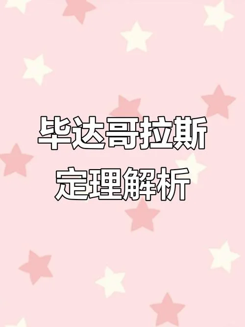 勾股定理与毕达哥拉斯_2