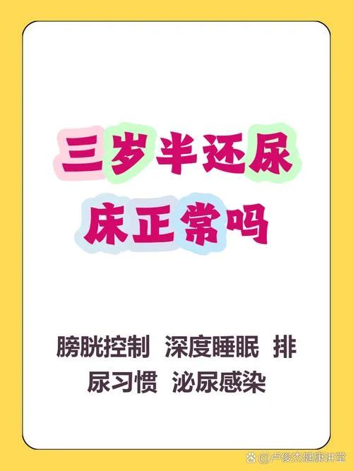 3岁半小孩尿床怎么办-三岁半尿床别急