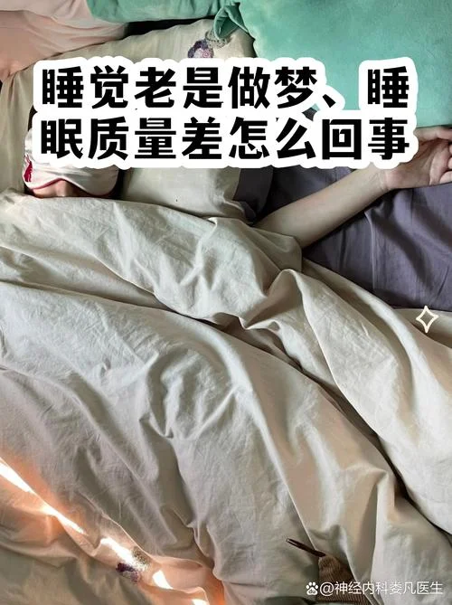 睡眠不好易做梦-多梦睡眠差