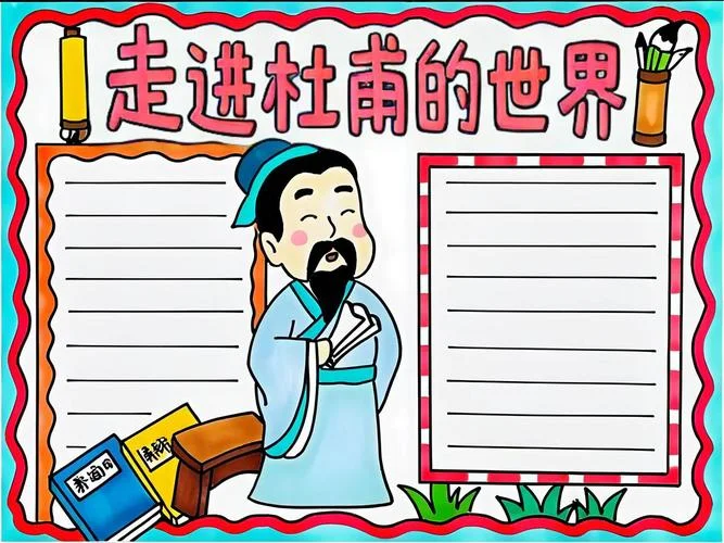 杜甫的资料手抄报-杜甫资料手抄报主题