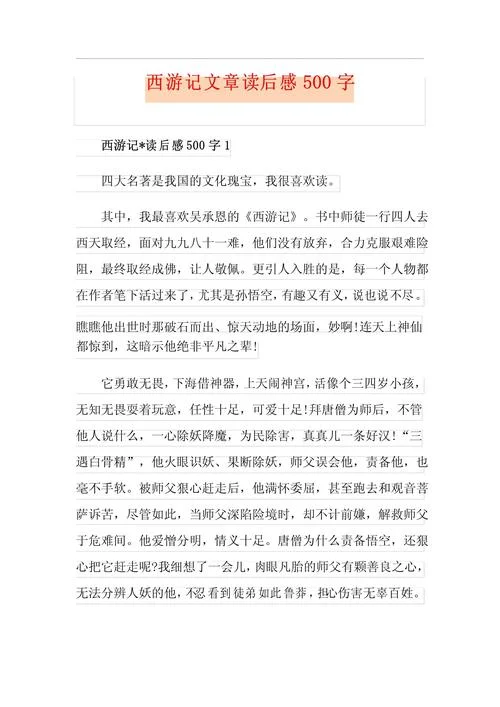 写一篇读后感500字西游记-西游记读后感五百字