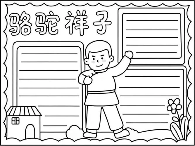 骆驼祥子手抄报作者简介_1