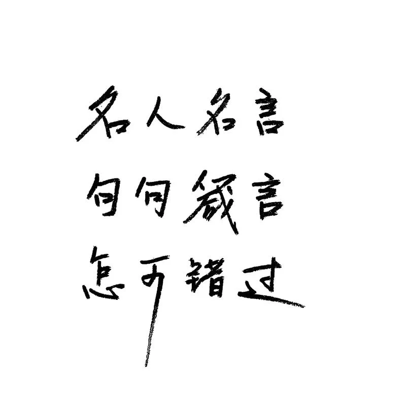 名人人生感悟_1