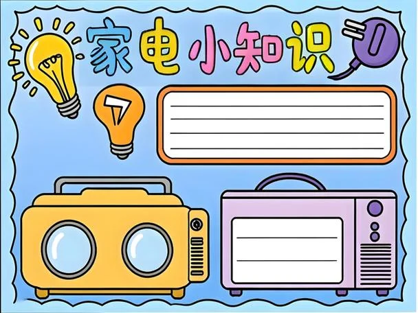 家用电器手抄报_1