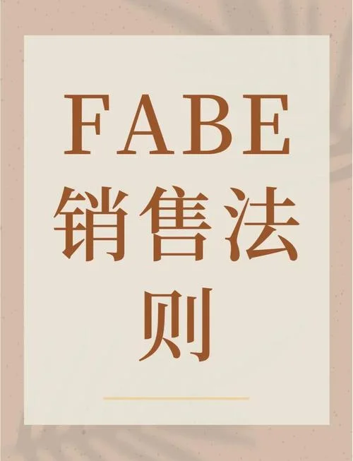 什么是fabe介绍法-FABE法则详解