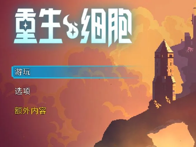 重生细胞变异出处-细胞变异重生基因