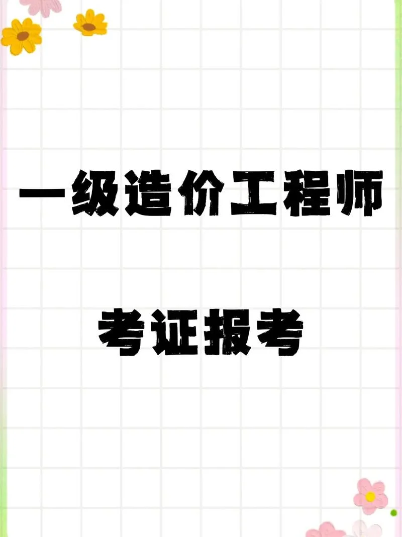 报考一级造价师的要求_1