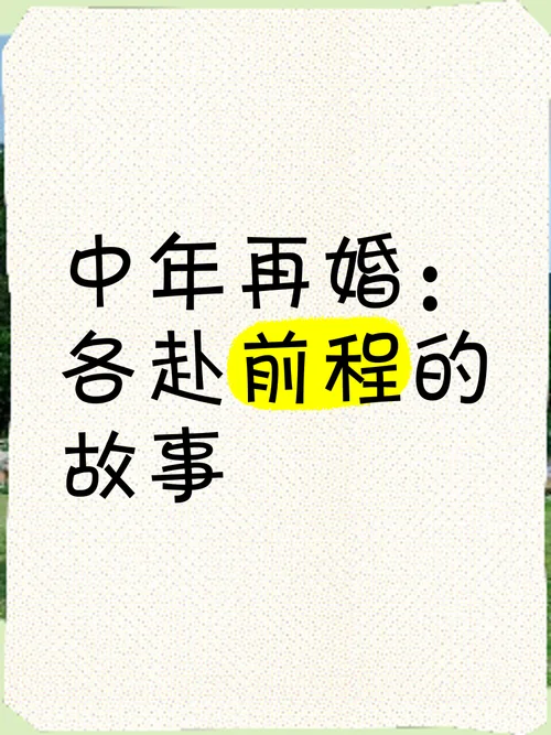 再婚征婚的说说-再婚征婚说说