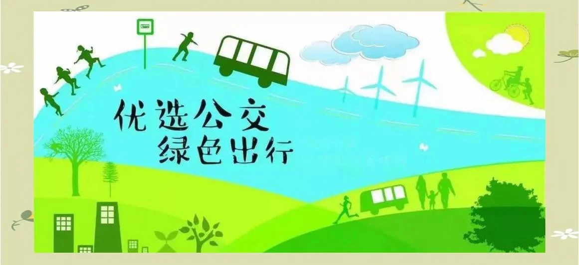 低碳出行_2