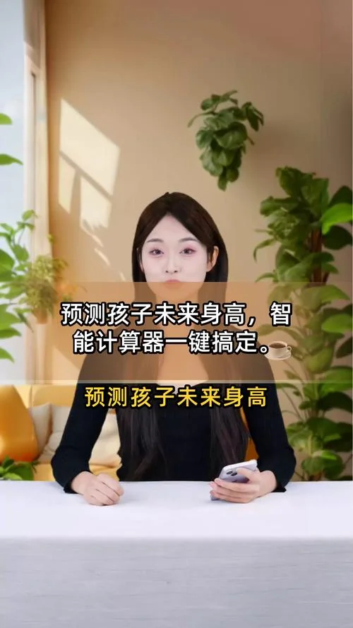 身高遗传公式计算器_2