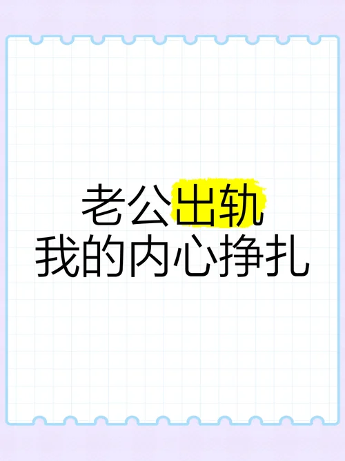 梦到老公出轨气个半死_2