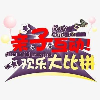 亲子互动_1