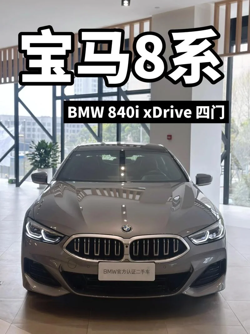 宝马8系多少钱一辆_1