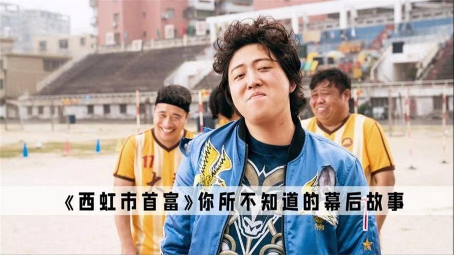 西虹市首富简介50字-西虹市首富简介