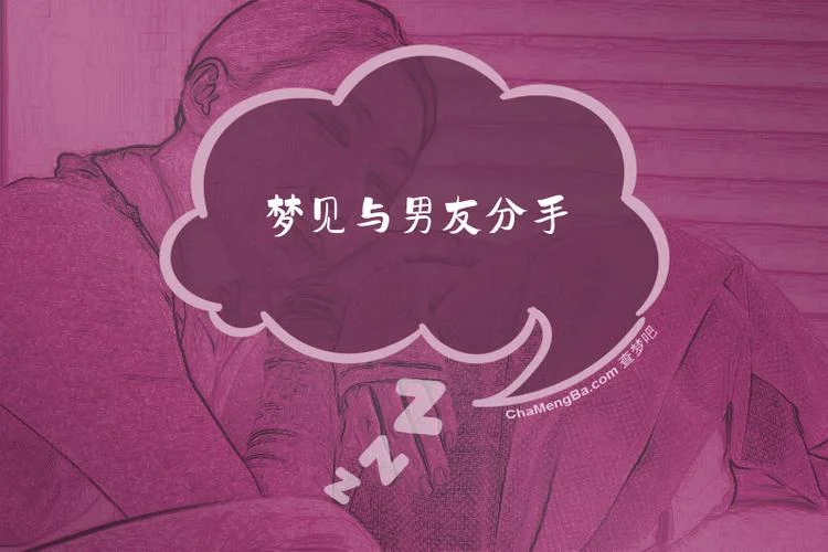 梦见分手的男友_2