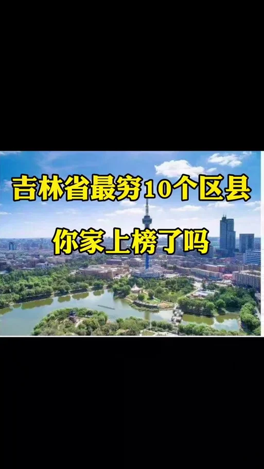 
                                    吉林省哪个市最穷-吉林最穷的城市