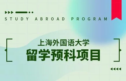 上海交大出国留学预科班_2