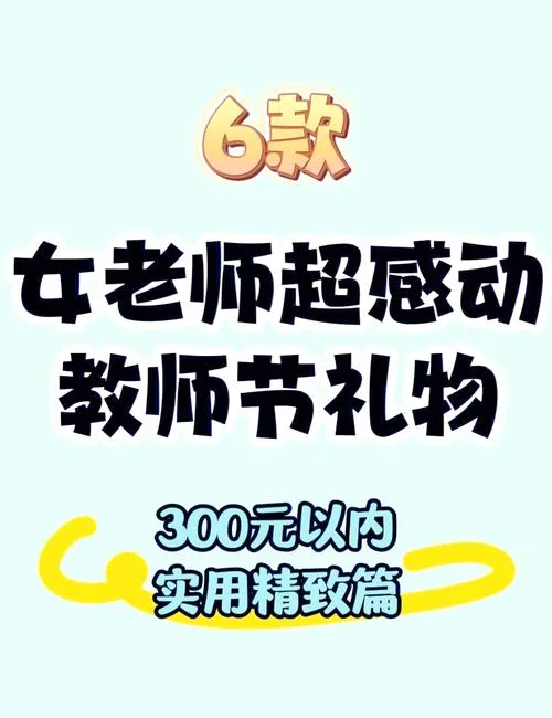 可以给老师送什么礼物-送老师什么礼物