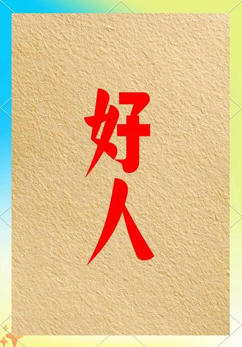 你是个好人什么意思-好人什么意思