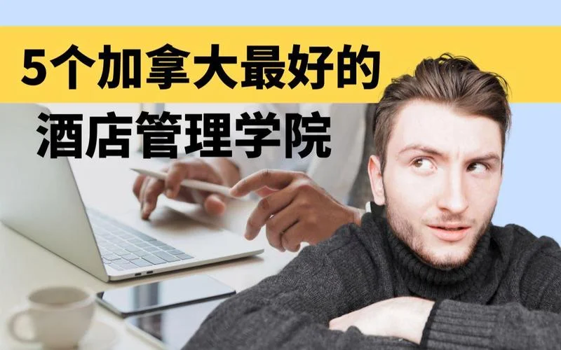留学加拿大酒店管理专业-留学加拿大酒店管理专业
