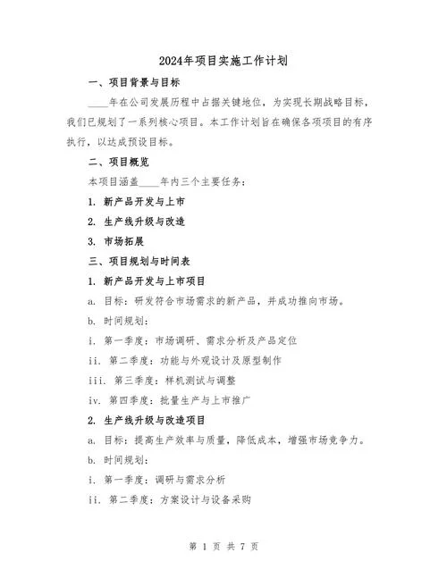 信息化项目实施计划_1