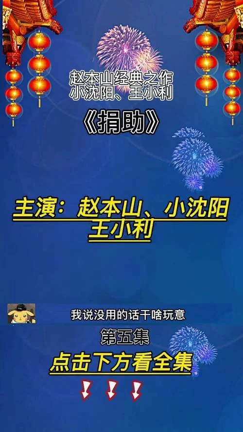 赵本山捐助是哪年小品_2