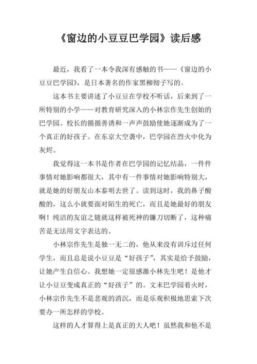 窗边的的小豆豆读后感_2