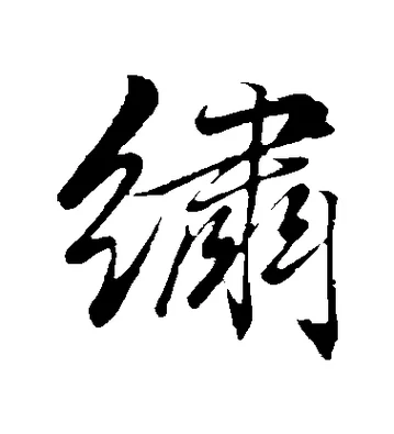 刺字怎么写_2