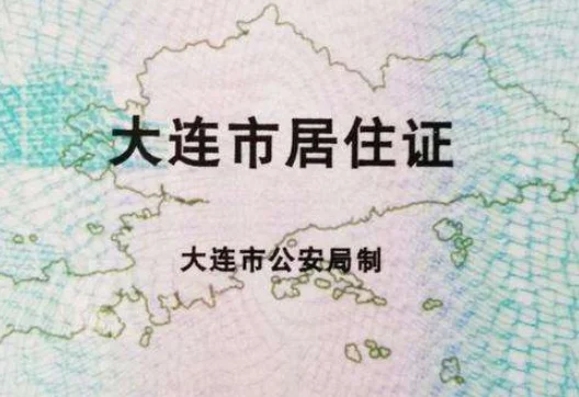 大连入户条件_2
