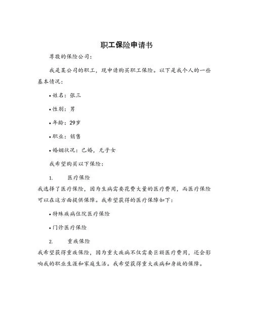申请买保险怎么写_1