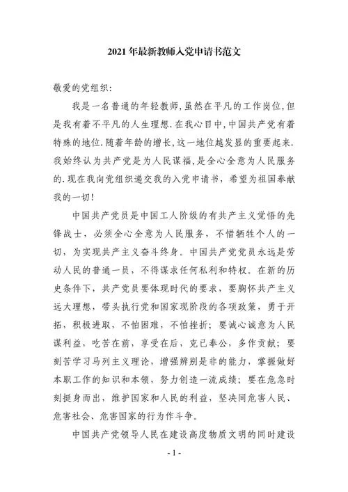 幼儿园教师入党申请书2023最新版-幼儿园教师入党申请书