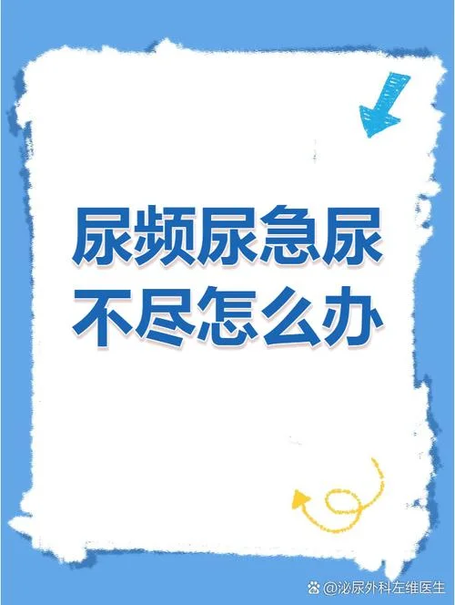 尿频尿不尽广告下一句_1