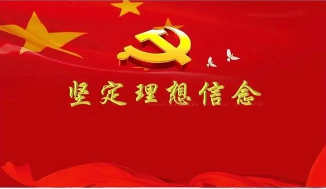 团员坚定理想信念_2