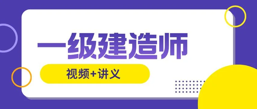 一级建造师mp3课件_2