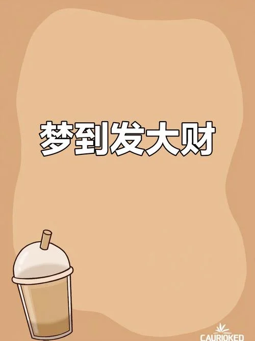 梦见炒股赚了几亿_2