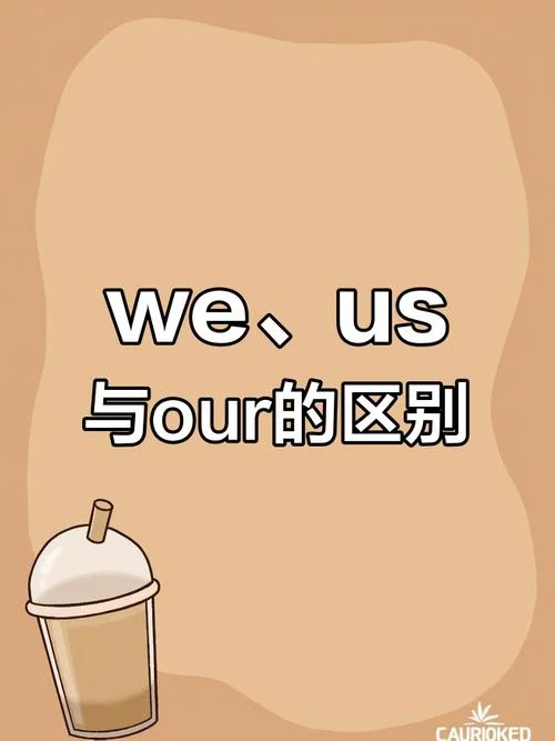 our是什么意思怎么读-our 意为我们