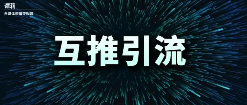 朋友圈互推是什么意思-朋友圈互推指内容共享