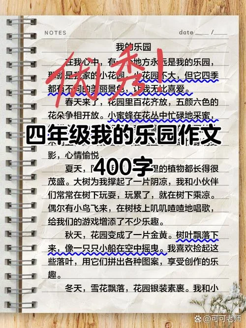 四年级作文我的乐园结尾怎么写-四年级乐园结尾写