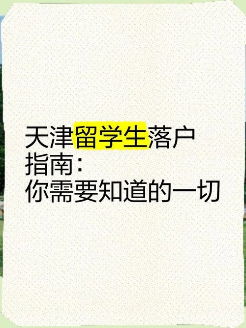 天津留学生落户一年半_2