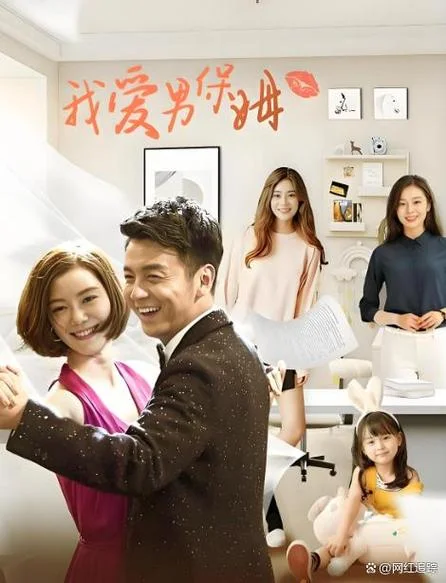标签：我爱男保姆小高兴_2