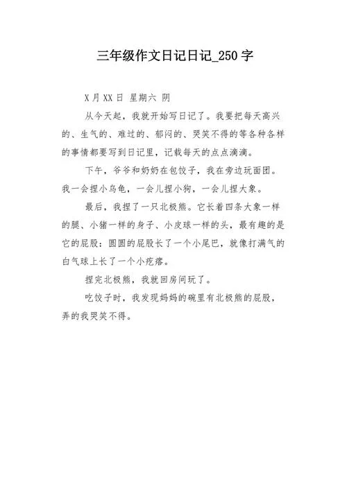 周记250字简单的-周记二百五十字