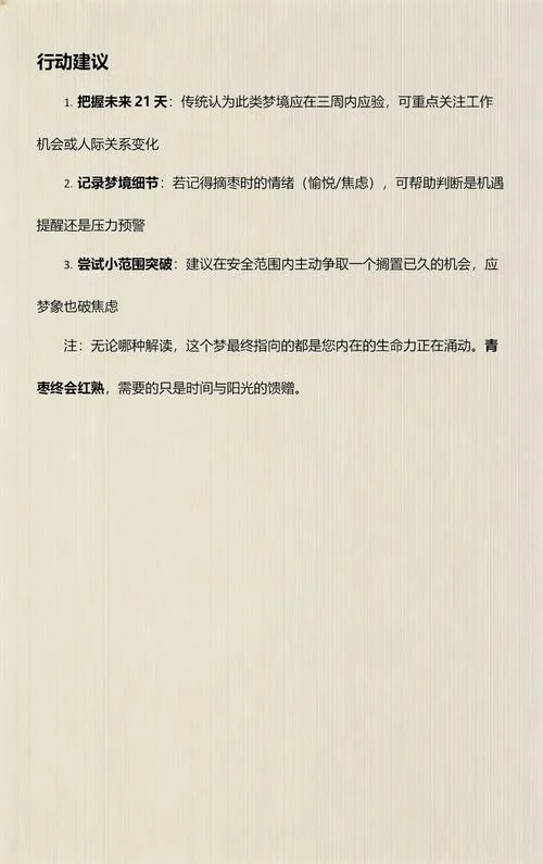梦见摘枣吃是什么意思_2