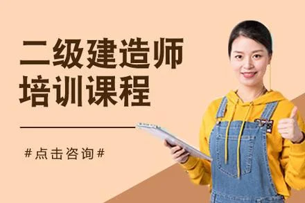 云南省二建培训-云南二建培训
