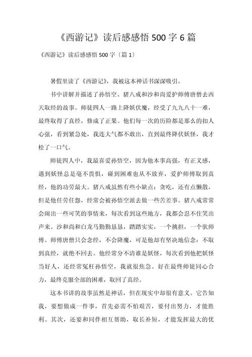 悟空传读后感500-悟空传读后感精简版